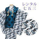 【レンタル】 七五三 男の子 被布 9点セット 被布レンタル フルセット sbw3273 【往復送料無料】 三歳 男児 被布 100cm 七五三着物 白 紺 ネイビー 龍 幾何学 被布 3歳 ジュニア レンタル着物 七五三 753 前撮り