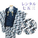 【レンタル】 七五三 男の子 被布 9点セット 被布レンタル フルセット sbw3274 【往復送料無料】 三歳 男児 被布 100cm 七五三着物 白 紺 ネイビー 龍 ドット 被布 3歳 ジュニア レンタル着物 七五三 753 前撮り