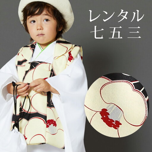 【レンタル】 七五三 男の子 被布 9点セット 被布レンタル フルセット sbw3288 【往復送料無料】 三歳 男児 被布 100cm 七五三着物 白 クリーム 椿 被布 3歳 ジュニア レンタル着物 七五三 753 前撮り 【レンタル】 七五三 男の子 被布 9点セット 被布レンタル フルセット sbw3288 【往復送料無料】 三歳 男児 被布 100cm 七五三着物 白 クリーム 椿 被布 3歳 ジュニア レンタル着物 七五三 753 前撮り