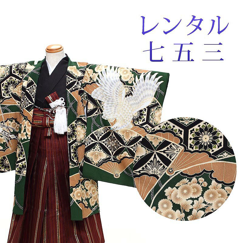 着物寸法詳細（cm） 紐下 肩裄 参考身長 57 48 110 素材 表地、裏地：合成繊維 羽織、袴、長襦袢：合成繊維 足袋、小物：合成繊維 ブランド 蒼 色 緑、黒 柄 鷹、兜 種類 羽織袴 セット内容 羽織、着物、長襦袢、袴、羽織紐、角帯、懐剣、末広、お守り袋、足袋(プレゼント)、雪駄、腰紐3本 備考 こちらの商品は、レンタル商品です。 ※状態によっては、画像とは別の袴のデザインに変更となるため、ご連絡させていただく場合がございます。予めご了承くださいませ。 ※商品の色については画面を表示するモニターによって実際と多少異なる場合がございます。 注文時のご注意 注文完了後、当店からの注文承りメールが届き、ご予約の確定となります。自動配信メールではご予約確定ではございませんのでご注意ください。その際、合計金額、配達予定日、送付先ご住所などの確認をお願いいたします。 安心パックを選択された場合、注文直後に届く楽天市場からの自動配信メールには追加料金は反映されておりません。後ほど当店からお送りするメールの内容を必ずご確認ください。 ご注文日からご利用日が1週間以内の場合は、期間切迫のため、お申し込みいただきましてもお届けができない場合がございます。お急ぎの場合は、事前にお問い合わせくださいませ。 レンタル商品説明 レンタル 5歳 七五三 男児 羽織袴フルセット 五歳の男の子の七五三のお祝いにぴったりのレンタル衣装フルセット。 購入するより断然お得！コスパ抜群のレンタル着物で、前撮りもお参りも親戚へのお披露目まで出来ちゃう！ 伝統的な古典柄やレトロモダンな柄まで様々な羽織+着物+袴のコーディネートで特別な思い出を残しましょう。 返却は同封の返却用送り状を使って、ヤマト運輸営業所かコンビニ(セブンイレブン、ファミリーマート、デイリーヤマザキ、ポプラ)から発送するだけ。とっても簡単です。 羽織袴レンタルのシチュエーション 七五三 753 お正月 お誕生日 お食事会 HOTキーワード レンタル 貸衣装 羽織袴 袴 着物 セット フルセット 5歳 キッズ 子供 男の子 ボーイズ 男児 レトロ かっこいい 古典 着物セット 羽織袴セット 袴セット はかま きもの はおり モダン 七五三 753 お参り お正月 誕生日 誕生会 前撮り 記念撮影 記念写真着物寸法詳細（cm） 紐下 肩裄 参考身長 57 48 110 素材 表地、裏地：合成繊維 羽織、袴、長襦袢：合成繊維 足袋、小物：合成繊維 ブランド 蒼 色 緑、黒 柄 鷹、兜 種類 羽織袴 セット内容 羽織、着物、長襦袢、袴、羽織紐、角帯、懐剣、末広、お守り袋、足袋(プレゼント)、雪駄、腰紐3本 備考 こちらの商品は、レンタル商品です。 ※状態によっては、画像とは別の袴のデザインに変更となるため、ご連絡させていただく場合がございます。予めご了承くださいませ。 ※商品の色については画面を表示するモニターによって実際と多少異なる場合がございます。 注文時のご注意 注文完了後、当店からの注文承りメールが届き、ご予約の確定となります。自動配信メールではご予約確定ではございませんのでご注意ください。その際、合計金額、配達予定日、送付先ご住所などの確認をお願いいたします。 安心パックを選択された場合、注文直後に届く楽天市場からの自動配信メールには追加料金は反映されておりません。後ほど当店からお送りするメールの内容を必ずご確認ください。 ご注文日からご利用日が1週間以内の場合は、期間切迫のため、お申し込みいただきましてもお届けができない場合がございます。お急ぎの場合は、事前にお問い合わせくださいませ。