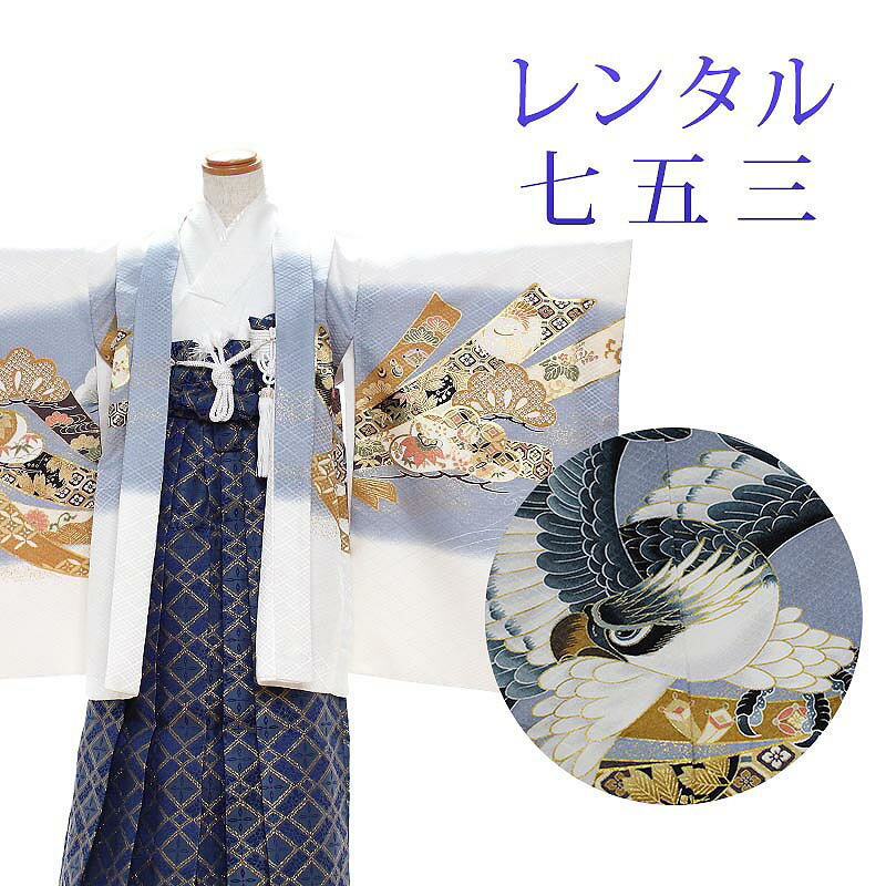 【レンタル】 [7泊8日OK] 七五三 男の子 羽織袴 15点セット 袴レンタル フルセット sbw5093 【往復送料無料】 五歳 男児 袴 110cm 七五三着物 白 鷹 袴 5歳 ジュニア レンタル着物 七五三 753 前撮り(4)
