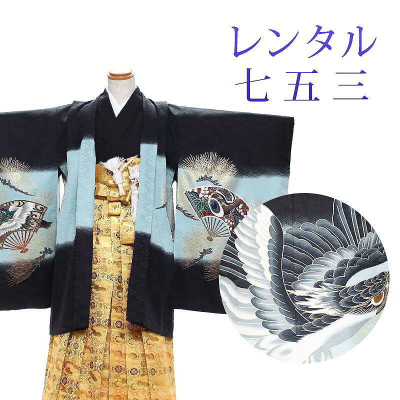 着物寸法詳細（cm） 紐下 肩裄 参考身長 55〜60 48 110 素材 表地、裏地：合成繊維 羽織、袴、長襦袢：合成繊維 足袋、小物：合成繊維 色 黒 柄 鷹 種類 羽織袴 セット内容 羽織、着物、長襦袢、袴、羽織紐、角帯、懐剣、末広、お守り袋、足袋(プレゼント)、雪駄、腰紐3本 備考 こちらの商品は、レンタル商品です。 ※状態によっては、画像とは別の袴のデザインに変更となるため、ご連絡させていただく場合がございます。予めご了承くださいませ。 ※商品の色については画面を表示するモニターによって実際と多少異なる場合がございます。 注文時のご注意 注文完了後、当店からの注文承りメールが届き、ご予約の確定となります。自動配信メールではご予約確定ではございませんのでご注意ください。その際、合計金額、配達予定日、送付先ご住所などの確認をお願いいたします。 安心パックを選択された場合、注文直後に届く楽天市場からの自動配信メールには追加料金は反映されておりません。後ほど当店からお送りするメールの内容を必ずご確認ください。 ご注文日からご利用日が1週間以内の場合は、期間切迫のため、お申し込みいただきましてもお届けができない場合がございます。お急ぎの場合は、事前にお問い合わせくださいませ。 レンタル商品説明 レンタル 5歳 七五三 男児 羽織袴フルセット 五歳の男の子の七五三のお祝いにぴったりのレンタル衣装フルセット。 購入するより断然お得！コスパ抜群のレンタル着物で、前撮りもお参りも親戚へのお披露目まで出来ちゃう！ 伝統的な古典柄やレトロモダンな柄まで様々な羽織+着物+袴のコーディネートで特別な思い出を残しましょう。 返却は同封の返却用送り状を使って、ヤマト運輸営業所かコンビニ(セブンイレブン、ファミリーマート、デイリーヤマザキ、ポプラ)から発送するだけ。とっても簡単です。 羽織袴レンタルのシチュエーション 七五三 753 お正月 お誕生日 お食事会 HOTキーワード レンタル 貸衣装 羽織袴 袴 着物 セット フルセット 5歳 キッズ 子供 男の子 ボーイズ 男児 レトロ かっこいい 古典 着物セット 羽織袴セット 袴セット はかま きもの はおり モダン 七五三 753 お参り お正月 誕生日 誕生会 前撮り 記念撮影 記念写真着物寸法詳細（cm） 紐下 肩裄 参考身長 55〜60 48 110 素材 表地、裏地：合成繊維 羽織、袴、長襦袢：合成繊維 足袋、小物：合成繊維 色 黒 柄 鷹 種類 羽織袴 セット内容 羽織、着物、長襦袢、袴、羽織紐、角帯、懐剣、末広、お守り袋、足袋(プレゼント)、雪駄、腰紐3本 備考 こちらの商品は、レンタル商品です。 ※状態によっては、画像とは別の袴のデザインに変更となるため、ご連絡させていただく場合がございます。予めご了承くださいませ。 ※商品の色については画面を表示するモニターによって実際と多少異なる場合がございます。 注文時のご注意 注文完了後、当店からの注文承りメールが届き、ご予約の確定となります。自動配信メールではご予約確定ではございませんのでご注意ください。その際、合計金額、配達予定日、送付先ご住所などの確認をお願いいたします。 安心パックを選択された場合、注文直後に届く楽天市場からの自動配信メールには追加料金は反映されておりません。後ほど当店からお送りするメールの内容を必ずご確認ください。 ご注文日からご利用日が1週間以内の場合は、期間切迫のため、お申し込みいただきましてもお届けができない場合がございます。お急ぎの場合は、事前にお問い合わせくださいませ。
