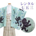 【レンタル】 七五三 男の子 羽織袴 12点セット 袴レンタル フルセット sbw5185 【往復送料無料】 五歳 男児 袴 110cm ブランド 【ひさかたろまん】 七五三着物 緑 白 ライオン 袴 5歳 ジュニア レンタル着物 七五三 753 前撮り(4)