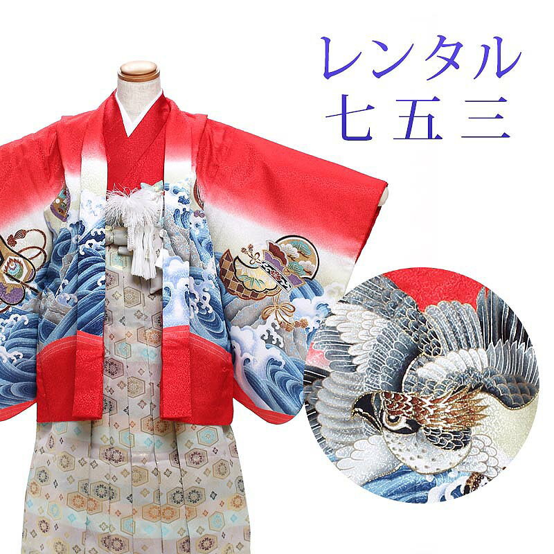 着物寸法詳細（cm） 紐下 肩裄 参考身長 55〜60 48 110 素材 表地、裏地：合成繊維 羽織、袴、長襦袢：合成繊維 足袋、小物：合成繊維 色 赤 柄 鷹 種類 羽織袴 セット内容 羽織、着物、長襦袢、袴、羽織紐、角帯、懐剣、末広、お守り袋、足袋(プレゼント)、雪駄、腰紐3本 備考 こちらの商品は、レンタル商品です。 ※状態によっては、画像とは別の袴のデザインに変更となるため、ご連絡させていただく場合がございます。予めご了承くださいませ。 ※商品の色については画面を表示するモニターによって実際と多少異なる場合がございます。 注文時のご注意 注文完了後、当店からの注文承りメールが届き、ご予約の確定となります。自動配信メールではご予約確定ではございませんのでご注意ください。その際、合計金額、配達予定日、送付先ご住所などの確認をお願いいたします。 安心パックを選択された場合、注文直後に届く楽天市場からの自動配信メールには追加料金は反映されておりません。後ほど当店からお送りするメールの内容を必ずご確認ください。 ご注文日からご利用日が1週間以内の場合は、期間切迫のため、お申し込みいただきましてもお届けができない場合がございます。お急ぎの場合は、事前にお問い合わせくださいませ。 レンタル商品説明 レンタル 5歳 七五三 男児 羽織袴フルセット 五歳の男の子の七五三のお祝いにぴったりのレンタル衣装フルセット。 購入するより断然お得！コスパ抜群のレンタル着物で、前撮りもお参りも親戚へのお披露目まで出来ちゃう！ 伝統的な古典柄やレトロモダンな柄まで様々な羽織+着物+袴のコーディネートで特別な思い出を残しましょう。 返却は同封の返却用送り状を使って、ヤマト運輸営業所かコンビニ(セブンイレブン、ファミリーマート、デイリーヤマザキ、ポプラ)から発送するだけ。とっても簡単です。 羽織袴レンタルのシチュエーション 七五三 753 お正月 お誕生日 お食事会 HOTキーワード レンタル 貸衣装 羽織袴 袴 着物 セット フルセット 5歳 キッズ 子供 男の子 ボーイズ 男児 レトロ かっこいい 古典 着物セット 羽織袴セット 袴セット はかま きもの はおり モダン 七五三 753 お参り お正月 誕生日 誕生会 前撮り 記念撮影 記念写真着物寸法詳細（cm） 紐下 肩裄 参考身長 55〜60 48 110 素材 表地、裏地：合成繊維 羽織、袴、長襦袢：合成繊維 足袋、小物：合成繊維 色 赤 柄 鷹 種類 羽織袴 セット内容 羽織、着物、長襦袢、袴、羽織紐、角帯、懐剣、末広、お守り袋、足袋(プレゼント)、雪駄、腰紐3本 備考 こちらの商品は、レンタル商品です。 ※状態によっては、画像とは別の袴のデザインに変更となるため、ご連絡させていただく場合がございます。予めご了承くださいませ。 ※商品の色については画面を表示するモニターによって実際と多少異なる場合がございます。 注文時のご注意 注文完了後、当店からの注文承りメールが届き、ご予約の確定となります。自動配信メールではご予約確定ではございませんのでご注意ください。その際、合計金額、配達予定日、送付先ご住所などの確認をお願いいたします。 安心パックを選択された場合、注文直後に届く楽天市場からの自動配信メールには追加料金は反映されておりません。後ほど当店からお送りするメールの内容を必ずご確認ください。 ご注文日からご利用日が1週間以内の場合は、期間切迫のため、お申し込みいただきましてもお届けができない場合がございます。お急ぎの場合は、事前にお問い合わせくださいませ。