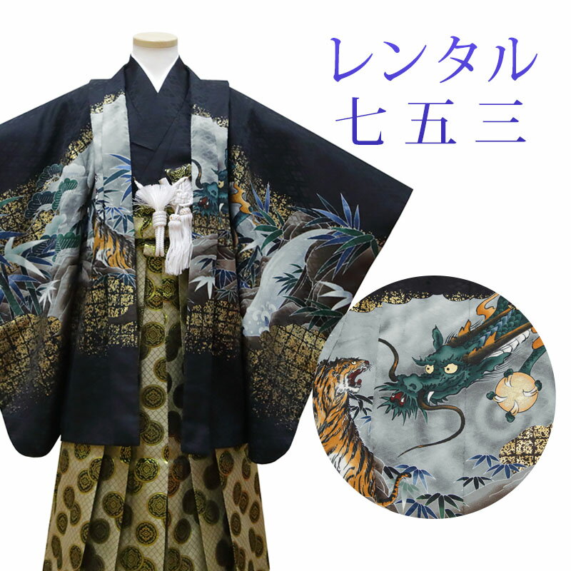 着物寸法詳細（cm） 紐下 肩裄 参考身長 60 48 110〜115 素材 表地、裏地：合成繊維 羽織、袴、長襦袢：合成繊維 足袋、小物：合成繊維 色 黒 柄 龍、虎、古典柄 種類 羽織袴 セット内容 羽織、着物、長襦袢、袴、羽織紐、角帯、懐剣、末広、お守り袋、足袋(プレゼント)、雪駄、腰紐3本 備考 こちらの商品は、レンタル商品です。 ※状態によっては、画像とは別の袴のデザインに変更となるため、ご連絡させていただく場合がございます。予めご了承くださいませ。 ※商品の色については画面を表示するモニターによって実際と多少異なる場合がございます。 注文時のご注意 注文完了後、当店からの注文承りメールが届き、ご予約の確定となります。自動配信メールではご予約確定ではございませんのでご注意ください。その際、合計金額、配達予定日、送付先ご住所などの確認をお願いいたします。 安心パックを選択された場合、注文直後に届く楽天市場からの自動配信メールには追加料金は反映されておりません。後ほど当店からお送りするメールの内容を必ずご確認ください。 ご注文日からご利用日が1週間以内の場合は、期間切迫のため、お申し込みいただきましてもお届けができない場合がございます。お急ぎの場合は、事前にお問い合わせくださいませ。 レンタル商品説明 レンタル 5歳 七五三 男児 羽織袴フルセット 五歳の男の子の七五三のお祝いにぴったりのレンタル衣装フルセット。 購入するより断然お得！コスパ抜群のレンタル着物で、前撮りもお参りも親戚へのお披露目まで出来ちゃう！ 伝統的な古典柄やレトロモダンな柄まで様々な羽織+着物+袴のコーディネートで特別な思い出を残しましょう。 返却は同封の返却用送り状を使って、ヤマト運輸営業所かコンビニ(セブンイレブン、ファミリーマート、デイリーヤマザキ、ポプラ)から発送するだけ。とっても簡単です。 羽織袴レンタルのシチュエーション 七五三 753 お正月 お誕生日 お食事会 HOTキーワード レンタル 貸衣装 羽織袴 袴 着物 セット フルセット 5歳 キッズ 子供 男の子 ボーイズ 男児 レトロ かっこいい 古典 着物セット 羽織袴セット 袴セット はかま きもの はおり モダン 七五三 753 お参り お正月 誕生日 誕生会 前撮り 記念撮影 記念写真着物寸法詳細（cm） 紐下 肩裄 参考身長 60 48 110〜115 素材 表地、裏地：合成繊維 羽織、袴、長襦袢：合成繊維 足袋、小物：合成繊維 色 黒 柄 龍、虎、古典柄 種類 羽織袴 セット内容 羽織、着物、長襦袢、袴、羽織紐、角帯、懐剣、末広、お守り袋、足袋(プレゼント)、雪駄、腰紐3本 備考 こちらの商品は、レンタル商品です。 ※状態によっては、画像とは別の袴のデザインに変更となるため、ご連絡させていただく場合がございます。予めご了承くださいませ。 ※商品の色については画面を表示するモニターによって実際と多少異なる場合がございます。 注文時のご注意 注文完了後、当店からの注文承りメールが届き、ご予約の確定となります。自動配信メールではご予約確定ではございませんのでご注意ください。その際、合計金額、配達予定日、送付先ご住所などの確認をお願いいたします。 安心パックを選択された場合、注文直後に届く楽天市場からの自動配信メールには追加料金は反映されておりません。後ほど当店からお送りするメールの内容を必ずご確認ください。 ご注文日からご利用日が1週間以内の場合は、期間切迫のため、お申し込みいただきましてもお届けができない場合がございます。お急ぎの場合は、事前にお問い合わせくださいませ。