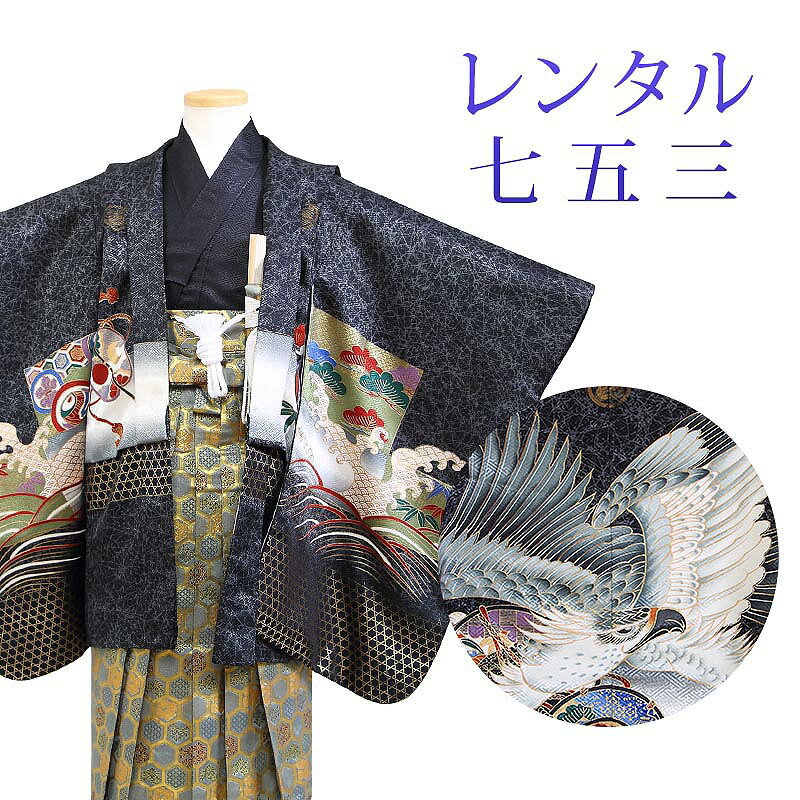 着物寸法詳細（cm） 紐下 肩裄 参考身長 56 48 110 素材 表地、裏地：合成繊維 羽織、袴、長襦袢：合成繊維 足袋、小物：合成繊維 色 黒 柄 鷹 種類 羽織袴 セット内容 羽織、着物、長襦袢、袴、羽織紐、角帯、懐剣、末広、お守り袋、足袋(プレゼント)、雪駄、腰紐3本 備考 こちらの商品は、レンタル商品です。 ※状態によっては、画像とは別の袴のデザインに変更となるため、ご連絡させていただく場合がございます。予めご了承くださいませ。 ※商品の色については画面を表示するモニターによって実際と多少異なる場合がございます。 注文時のご注意 注文完了後、当店からの注文承りメールが届き、ご予約の確定となります。自動配信メールではご予約確定ではございませんのでご注意ください。その際、合計金額、配達予定日、送付先ご住所などの確認をお願いいたします。 安心パックを選択された場合、注文直後に届く楽天市場からの自動配信メールには追加料金は反映されておりません。後ほど当店からお送りするメールの内容を必ずご確認ください。 ご注文日からご利用日が1週間以内の場合は、期間切迫のため、お申し込みいただきましてもお届けができない場合がございます。お急ぎの場合は、事前にお問い合わせくださいませ。 レンタル商品説明 レンタル 5歳 七五三 男児 羽織袴フルセット 五歳の男の子の七五三のお祝いにぴったりのレンタル衣装フルセット。 購入するより断然お得！コスパ抜群のレンタル着物で、前撮りもお参りも親戚へのお披露目まで出来ちゃう！ 伝統的な古典柄やレトロモダンな柄まで様々な羽織+着物+袴のコーディネートで特別な思い出を残しましょう。 返却は同封の返却用送り状を使って、ヤマト運輸営業所かコンビニ(セブンイレブン、ファミリーマート、デイリーヤマザキ、ポプラ)から発送するだけ。とっても簡単です。 羽織袴レンタルのシチュエーション 七五三 753 お正月 お誕生日 お食事会 HOTキーワード レンタル 貸衣装 羽織袴 袴 着物 セット フルセット 5歳 キッズ 子供 男の子 ボーイズ 男児 レトロ かっこいい 古典 着物セット 羽織袴セット 袴セット はかま きもの はおり モダン 七五三 753 お参り お正月 誕生日 誕生会 前撮り 記念撮影 記念写真着物寸法詳細（cm） 紐下 肩裄 参考身長 56 48 110 素材 表地、裏地：合成繊維 羽織、袴、長襦袢：合成繊維 足袋、小物：合成繊維 色 黒 柄 鷹 種類 羽織袴 セット内容 羽織、着物、長襦袢、袴、羽織紐、角帯、懐剣、末広、お守り袋、足袋(プレゼント)、雪駄、腰紐3本 備考 こちらの商品は、レンタル商品です。 ※状態によっては、画像とは別の袴のデザインに変更となるため、ご連絡させていただく場合がございます。予めご了承くださいませ。 ※商品の色については画面を表示するモニターによって実際と多少異なる場合がございます。 注文時のご注意 注文完了後、当店からの注文承りメールが届き、ご予約の確定となります。自動配信メールではご予約確定ではございませんのでご注意ください。その際、合計金額、配達予定日、送付先ご住所などの確認をお願いいたします。 安心パックを選択された場合、注文直後に届く楽天市場からの自動配信メールには追加料金は反映されておりません。後ほど当店からお送りするメールの内容を必ずご確認ください。 ご注文日からご利用日が1週間以内の場合は、期間切迫のため、お申し込みいただきましてもお届けができない場合がございます。お急ぎの場合は、事前にお問い合わせくださいませ。
