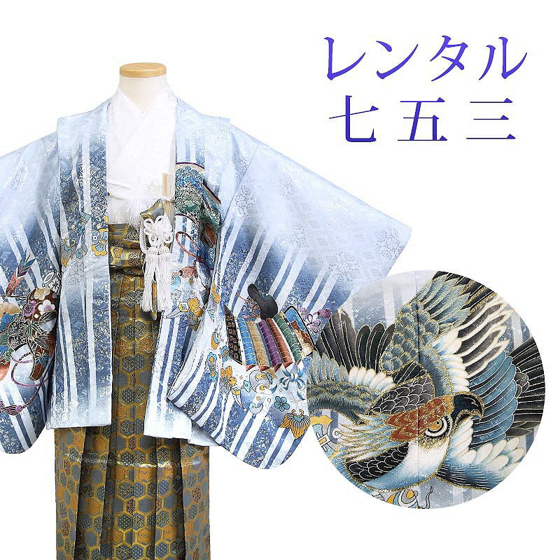 着物寸法詳細（cm） 紐下 肩裄 参考身長 52〜56 48 105 素材 表地、裏地：合成繊維 羽織、袴、長襦袢：合成繊維 足袋、小物：合成繊維 色 水色、白 柄 鷹 種類 羽織袴 セット内容 羽織、着物、長襦袢、袴、羽織紐、角帯、懐剣、末広、お守り袋、足袋(プレゼント)、雪駄、腰紐3本 備考 こちらの商品は、レンタル商品です。 ※状態によっては、画像とは別の袴のデザインに変更となるため、ご連絡させていただく場合がございます。予めご了承くださいませ。 ※商品の色については画面を表示するモニターによって実際と多少異なる場合がございます。 注文時のご注意 注文完了後、当店からの注文承りメールが届き、ご予約の確定となります。自動配信メールではご予約確定ではございませんのでご注意ください。その際、合計金額、配達予定日、送付先ご住所などの確認をお願いいたします。 安心パックを選択された場合、注文直後に届く楽天市場からの自動配信メールには追加料金は反映されておりません。後ほど当店からお送りするメールの内容を必ずご確認ください。 ご注文日からご利用日が1週間以内の場合は、期間切迫のため、お申し込みいただきましてもお届けができない場合がございます。お急ぎの場合は、事前にお問い合わせくださいませ。 レンタル商品説明 レンタル 5歳 七五三 男児 羽織袴フルセット 五歳の男の子の七五三のお祝いにぴったりのレンタル衣装フルセット。 購入するより断然お得！コスパ抜群のレンタル着物で、前撮りもお参りも親戚へのお披露目まで出来ちゃう！ 伝統的な古典柄やレトロモダンな柄まで様々な羽織+着物+袴のコーディネートで特別な思い出を残しましょう。 返却は同封の返却用送り状を使って、ヤマト運輸営業所かコンビニ(セブンイレブン、ファミリーマート、デイリーヤマザキ、ポプラ)から発送するだけ。とっても簡単です。 羽織袴レンタルのシチュエーション 七五三 753 お正月 お誕生日 お食事会 HOTキーワード レンタル 貸衣装 羽織袴 袴 着物 セット フルセット 5歳 キッズ 子供 男の子 ボーイズ 男児 レトロ かっこいい 古典 着物セット 羽織袴セット 袴セット はかま きもの はおり モダン 七五三 753 お参り お正月 誕生日 誕生会 前撮り 記念撮影 記念写真着物寸法詳細（cm） 紐下 肩裄 参考身長 52〜56 48 105 素材 表地、裏地：合成繊維 羽織、袴、長襦袢：合成繊維 足袋、小物：合成繊維 色 水色、白 柄 鷹 種類 羽織袴 セット内容 羽織、着物、長襦袢、袴、羽織紐、角帯、懐剣、末広、お守り袋、足袋(プレゼント)、雪駄、腰紐3本 備考 こちらの商品は、レンタル商品です。 ※状態によっては、画像とは別の袴のデザインに変更となるため、ご連絡させていただく場合がございます。予めご了承くださいませ。 ※商品の色については画面を表示するモニターによって実際と多少異なる場合がございます。 注文時のご注意 注文完了後、当店からの注文承りメールが届き、ご予約の確定となります。自動配信メールではご予約確定ではございませんのでご注意ください。その際、合計金額、配達予定日、送付先ご住所などの確認をお願いいたします。 安心パックを選択された場合、注文直後に届く楽天市場からの自動配信メールには追加料金は反映されておりません。後ほど当店からお送りするメールの内容を必ずご確認ください。 ご注文日からご利用日が1週間以内の場合は、期間切迫のため、お申し込みいただきましてもお届けができない場合がございます。お急ぎの場合は、事前にお問い合わせくださいませ。