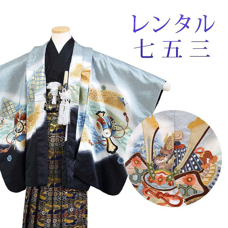 着物寸法詳細（cm） 紐下 肩裄 参考身長 55〜60 48 110 素材 表地、裏地：合成繊維 羽織、袴、長襦袢：合成繊維 足袋、小物：合成繊維 色 グレー、黒 柄 兜 種類 羽織袴 セット内容 羽織、着物、長襦袢、袴、羽織紐、角帯、懐剣、末広、お守り袋、足袋(プレゼント)、雪駄、腰紐3本 備考 こちらの商品は、レンタル商品です。 ※状態によっては、画像とは別の袴のデザインに変更となるため、ご連絡させていただく場合がございます。予めご了承くださいませ。 ※商品の色については画面を表示するモニターによって実際と多少異なる場合がございます。 注文時のご注意 注文完了後、当店からの注文承りメールが届き、ご予約の確定となります。自動配信メールではご予約確定ではございませんのでご注意ください。その際、合計金額、配達予定日、送付先ご住所などの確認をお願いいたします。 安心パックを選択された場合、注文直後に届く楽天市場からの自動配信メールには追加料金は反映されておりません。後ほど当店からお送りするメールの内容を必ずご確認ください。 ご注文日からご利用日が1週間以内の場合は、期間切迫のため、お申し込みいただきましてもお届けができない場合がございます。お急ぎの場合は、事前にお問い合わせくださいませ。 レンタル商品説明 レンタル 5歳 七五三 男児 羽織袴フルセット 五歳の男の子の七五三のお祝いにぴったりのレンタル衣装フルセット。 購入するより断然お得！コスパ抜群のレンタル着物で、前撮りもお参りも親戚へのお披露目まで出来ちゃう！ 伝統的な古典柄やレトロモダンな柄まで様々な羽織+着物+袴のコーディネートで特別な思い出を残しましょう。 返却は同封の返却用送り状を使って、ヤマト運輸営業所かコンビニ(セブンイレブン、ファミリーマート、デイリーヤマザキ、ポプラ)から発送するだけ。とっても簡単です。 羽織袴レンタルのシチュエーション 七五三 753 お正月 お誕生日 お食事会 HOTキーワード レンタル 貸衣装 羽織袴 袴 着物 セット フルセット 5歳 キッズ 子供 男の子 ボーイズ 男児 レトロ かっこいい 古典 着物セット 羽織袴セット 袴セット はかま きもの はおり モダン 七五三 753 お参り お正月 誕生日 誕生会 前撮り 記念撮影 記念写真着物寸法詳細（cm） 紐下 肩裄 参考身長 55〜60 48 110 素材 表地、裏地：合成繊維 羽織、袴、長襦袢：合成繊維 足袋、小物：合成繊維 色 グレー、黒 柄 兜 種類 羽織袴 セット内容 羽織、着物、長襦袢、袴、羽織紐、角帯、懐剣、末広、お守り袋、足袋(プレゼント)、雪駄、腰紐3本 備考 こちらの商品は、レンタル商品です。 ※状態によっては、画像とは別の袴のデザインに変更となるため、ご連絡させていただく場合がございます。予めご了承くださいませ。 ※商品の色については画面を表示するモニターによって実際と多少異なる場合がございます。 注文時のご注意 注文完了後、当店からの注文承りメールが届き、ご予約の確定となります。自動配信メールではご予約確定ではございませんのでご注意ください。その際、合計金額、配達予定日、送付先ご住所などの確認をお願いいたします。 安心パックを選択された場合、注文直後に届く楽天市場からの自動配信メールには追加料金は反映されておりません。後ほど当店からお送りするメールの内容を必ずご確認ください。 ご注文日からご利用日が1週間以内の場合は、期間切迫のため、お申し込みいただきましてもお届けができない場合がございます。お急ぎの場合は、事前にお問い合わせくださいませ。