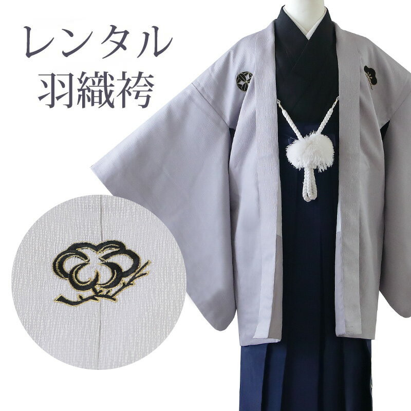 【レンタル】 羽織袴 12点セット 羽織袴レンタル フルセット sbw7108 【往復送料無料】 十三歳 羽織袴 140〜150cm レンタル 袴 ブランド【小町kids】 グレー 紺 黒 無地 羽織袴 13歳 ジュニア レンタル着物 卒業式 発表会