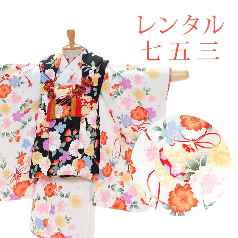 【レンタル】 [7泊8日OK] 七五三 女の子 被布 8点セット 被布レンタル フルセット sgw3106 【往復送料無料】 三歳 女児 被布 95〜100cm 七五三着物 白 黒 花柄 被布 3歳 ジュニア レンタル着物 七五三 753 桃の節句 発表会