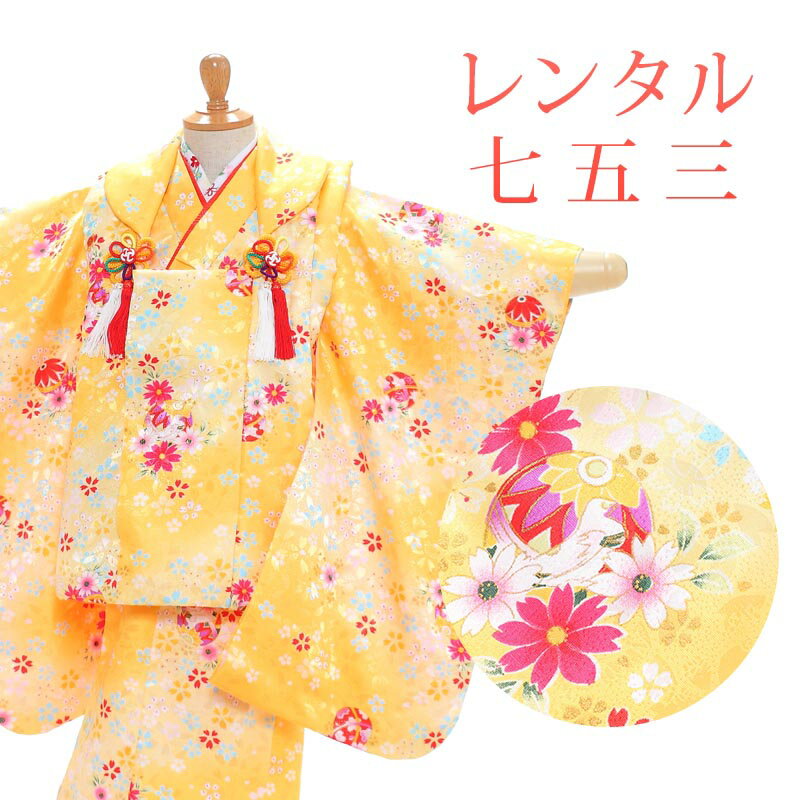 【レンタル】 [7泊8日OK] 七五三 女の子 被布 11点セット 被布レンタル フルセット sgw3109 【往復送料無料】 三歳 女児 被布 95〜100cm 七五三着物 黄 イエロー 花柄 毬 被布 3歳 ジュニア レンタル着物 七五三 753 桃の節句 発表会