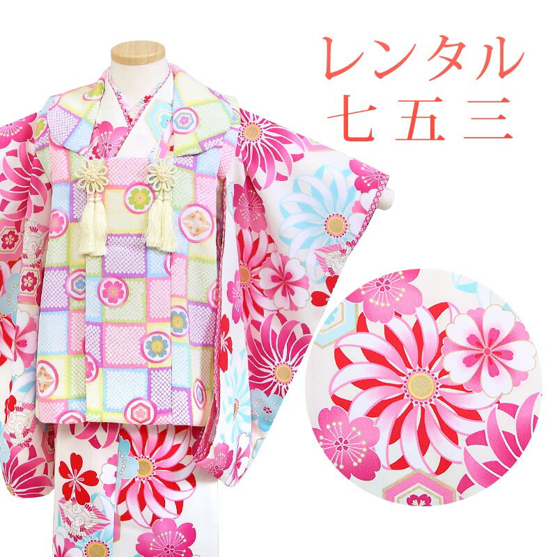 着物寸法詳細（cm） 着丈 肩裄 参考身長 75 38 95〜100 素材 表地、裏地：合成繊維 被布、長襦袢：合成繊維 足袋、小物：合成繊維 色 白、マルチカラー 柄 花柄、市松 種類 被布 セット内容 被布、着物、長襦袢、草履、巾着、髪飾り、足袋(プレゼント)、腰紐2本 備考 こちらの商品は、レンタル商品です。 ※商品の色については画面を表示するモニターによって実際と多少異なる場合がございます。 注文時のご注意 注文完了後、当店からの注文承りメールが届き、ご予約の確定となります。自動配信メールではご予約確定ではございませんのでご注意ください。その際、合計金額、配達予定日、送付先ご住所などの確認をお願いいたします。 安心パックを選択された場合、注文直後に届く楽天市場からの自動配信メールには追加料金は反映されておりません。後ほど当店からお送りするメールの内容を必ずご確認ください。 ご注文日からご利用日が1週間以内の場合は、期間切迫のため、お申し込みいただきましてもお届けができない場合がございます。お急ぎの場合は、事前にお問い合わせくださいませ。 レンタル商品説明 レンタル 3歳 女児 被布セット 三歳の女の子の七五三のお祝いにぴったりのレンタル衣装セット。 購入するより断然お得！コスパ抜群のレンタル着物で、前撮りもお参りも親戚へのお披露目まで出来ちゃう！ 伝統的な古典柄やレトロモダンな柄まで様々な被布+着物のコーディネートで特別な思い出を残しましょう。 返却は同封の返却用送り状を使って、ヤマト運輸営業所かコンビニ(セブンイレブン、ファミリーマート、デイリーヤマザキ、ポプラ)から発送するだけ。とっても簡単です。 被布レンタルのシチュエーション 七五三 桃の節句 結婚式 発表会 お正月 お誕生日 お食事会 HOTキーワード レンタル 貸衣装 被布 着物 セット フルセット 3歳 キッズ 子供 女の子 ガールズ 女児 レトロ 華やか 可愛い 古典 着物セット 被布セット ひふ きもの モダン 七五三 753 桃の節句 ひなまつり 発表会 結婚式 お参り お正月 誕生日 誕生会 前撮り 記念撮影 記念写真着物寸法詳細（cm） 着丈 肩裄 参考身長 75 38 95〜100 素材 表地、裏地：合成繊維 被布、長襦袢：合成繊維 足袋、小物：合成繊維 色 白、マルチカラー 柄 花柄、市松 種類 被布 セット内容 被布、着物、長襦袢、草履、巾着、髪飾り、足袋(プレゼント)、腰紐2本 備考 こちらの商品は、レンタル商品です。 ※商品の色については画面を表示するモニターによって実際と多少異なる場合がございます。 注文時のご注意 注文完了後、当店からの注文承りメールが届き、ご予約の確定となります。自動配信メールではご予約確定ではございませんのでご注意ください。その際、合計金額、配達予定日、送付先ご住所などの確認をお願いいたします。 安心パックを選択された場合、注文直後に届く楽天市場からの自動配信メールには追加料金は反映されておりません。後ほど当店からお送りするメールの内容を必ずご確認ください。 ご注文日からご利用日が1週間以内の場合は、期間切迫のため、お申し込みいただきましてもお届けができない場合がございます。お急ぎの場合は、事前にお問い合わせくださいませ。