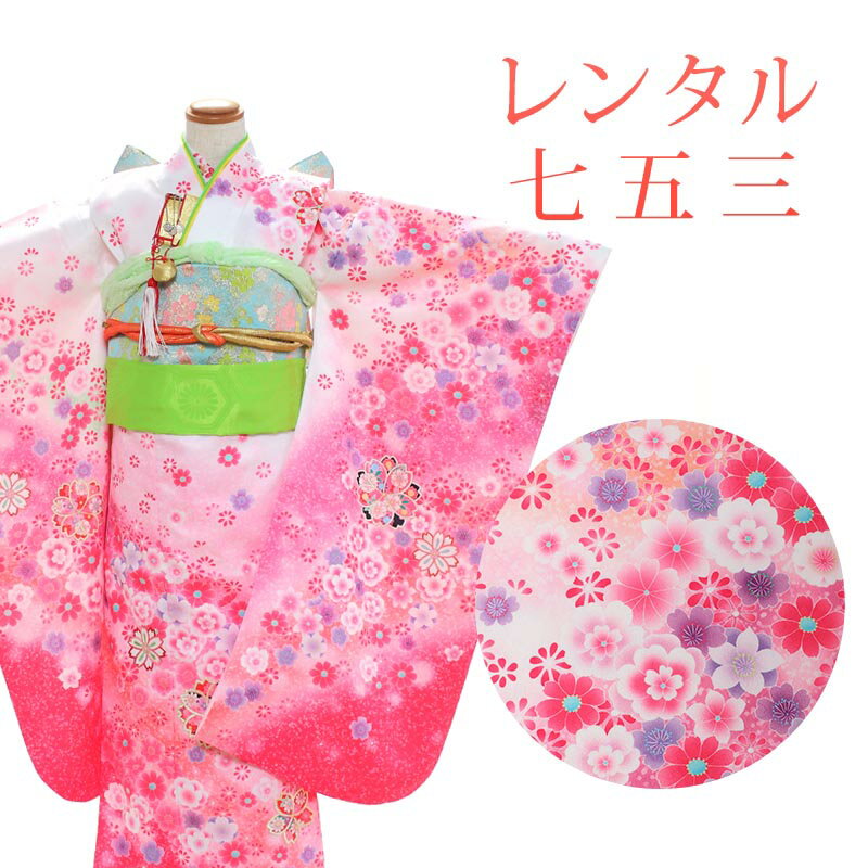 着物寸法詳細（cm） 着丈 肩裄 参考身長 - 52 120〜130 素材 表地、裏地：合成繊維 長襦袢、作り帯：合成繊維 志古貴：正絹 足袋、小物：合成繊維 色 ピンク 柄 花柄 種類 着物 セット内容 着物、長襦袢、作り帯、帯揚げ、帯締め、志古貴、草履、バッグ、髪飾り、足袋(プレゼント)、腰紐4本、末広、ハコセコ、お守り袋 備考 こちらの商品は、レンタル商品です。 ※画像の帯・帯揚げ・帯締め・志古貴は撮影用のセットです。 着用イメージに合わせて当店スタッフがコーディネートするため、画像と異なるデザインの帯・小物をお届けする場合がございます。予めご了承くださいませ。 ※商品の色については画面を表示するモニターによって実際と多少異なる場合がございます。 注文時のご注意 注文完了後、当店からの注文承りメールが届き、ご予約の確定となります。自動配信メールではご予約確定ではございませんのでご注意ください。その際、合計金額、配達予定日、送付先ご住所などの確認をお願いいたします。 安心パックを選択された場合、注文直後に届く楽天市場からの自動配信メールには追加料金は反映されておりません。後ほど当店からお送りするメールの内容を必ずご確認ください。 ご注文日からご利用日が1週間以内の場合は、期間切迫のため、お申し込みいただきましてもお届けができない場合がございます。お急ぎの場合は、事前にお問い合わせくださいませ。 レンタル商品説明 レンタル 7歳 女児 四つ身セット 七歳の女の子の七五三のお祝いにぴったりのレンタル衣装セット。 購入するより断然お得！コスパ抜群のレンタル着物で、前撮りもお参りも親戚へのお披露目まで出来ちゃう！ 伝統的な古典柄やレトロモダンな柄まで様々な着物+帯+小物のコーディネートで特別な思い出を残しましょう。 返却は同封の返却用送り状を使って、ヤマト運輸営業所かコンビニ(セブンイレブン、ファミリーマート、デイリーヤマザキ、ポプラ)から発送するだけ。とっても簡単です。 四ツ身レンタルのシチュエーション 七五三 桃の節句 結婚式 発表会 お正月 お誕生日 お食事会 HOTキーワード レンタル 貸衣装 着物 セット フルセット 7歳 キッズ 子供 女の子 ガールズ 女児 レトロ 華やか 可愛い 古典 着物セット きもの モダン 七五三 753 桃の節句 ひなまつり 発表会 結婚式 お参り お正月 誕生日 誕生会 前撮り 記念撮影 記念写真着物寸法詳細（cm） 着丈 肩裄 参考身長 - 52 120〜130 素材 表地、裏地：合成繊維 長襦袢、作り帯：合成繊維 志古貴：正絹 足袋、小物：合成繊維 色 ピンク 柄 花柄 種類 着物 セット内容 着物、長襦袢、作り帯、帯揚げ、帯締め、志古貴、草履、バッグ、髪飾り、足袋(プレゼント)、腰紐4本、末広、ハコセコ、お守り袋 備考 こちらの商品は、レンタル商品です。 ※画像の帯・帯揚げ・帯締め・志古貴は撮影用のセットです。 着用イメージに合わせて当店スタッフがコーディネートするため、画像と異なるデザインの帯・小物をお届けする場合がございます。予めご了承くださいませ。 ※商品の色については画面を表示するモニターによって実際と多少異なる場合がございます。 注文時のご注意 注文完了後、当店からの注文承りメールが届き、ご予約の確定となります。自動配信メールではご予約確定ではございませんのでご注意ください。その際、合計金額、配達予定日、送付先ご住所などの確認をお願いいたします。 安心パックを選択された場合、注文直後に届く楽天市場からの自動配信メールには追加料金は反映されておりません。後ほど当店からお送りするメールの内容を必ずご確認ください。 ご注文日からご利用日が1週間以内の場合は、期間切迫のため、お申し込みいただきましてもお届けができない場合がございます。お急ぎの場合は、事前にお問い合わせくださいませ。