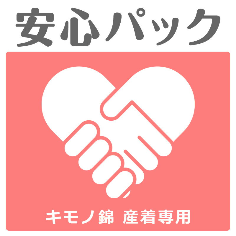 【産着専用の安心パック】汚れやほつれの修復保険