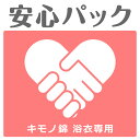 【浴衣専用の安心パック】汚れやほつれの修復保険