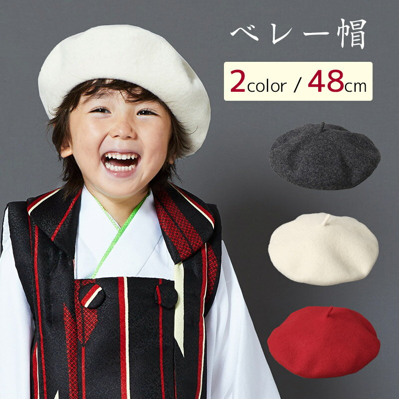 子供用ベレー帽の詳細 サイズ 外周直径約27.5cm 被り口内径約48cm 注意事項 撮影環境や閲覧環境により、商品が実際の色と異なるように見える場合があります。予めご了承ください。