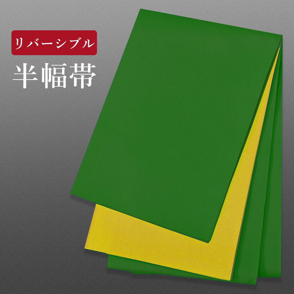 帯 半幅帯 リバーシブル 袴下帯 帯 浴衣帯 半幅帯 新品 帯 洗える 半巾 袴用 帯 浴衣用 帯 レディース 帯 メール便 リバーシブル帯 浴衣 帯