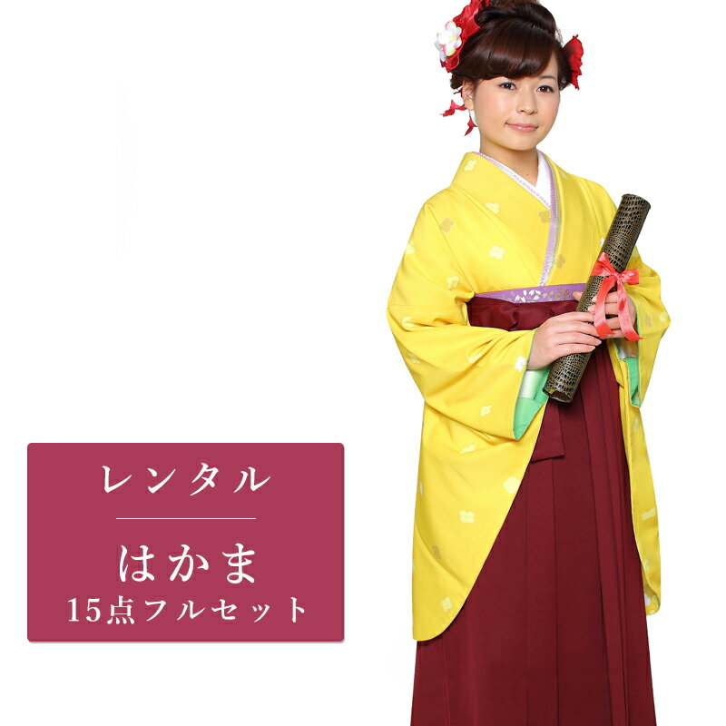 【レンタル】 二尺袖 袴 15点セット 卒業袴レンタル フルセット g358 【往復送料無料】 卒業袴 レンタル 小振袖 黄 イエロー 花柄 卒業袴 レディース レンタル着物 卒業式 初詣 謝恩会 街着