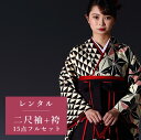 【レンタル】 二尺袖 袴 15点セット 卒業袴レンタル フルセット g451 【往復送料無料】 卒業袴 レンタル 小振袖 クリーム 鱗 麻の葉 卒業袴 レディー...