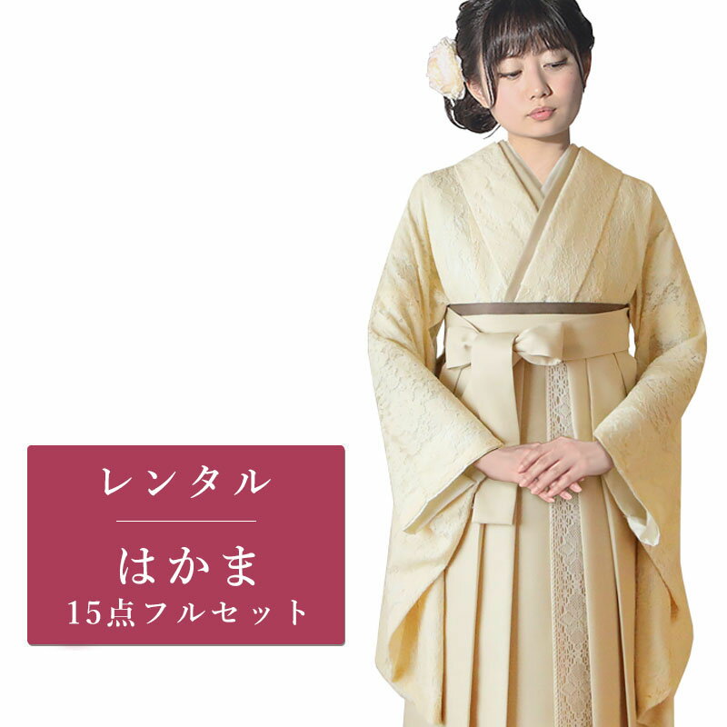 【レンタル】 二尺袖 袴 15点セット 卒業袴レンタル フルセット g572 【往復送料無料】 卒業袴 レンタル 小振袖 クリーム 花柄 レース 卒業袴 レディース レンタル着物 卒業式 初詣 謝恩会 街着