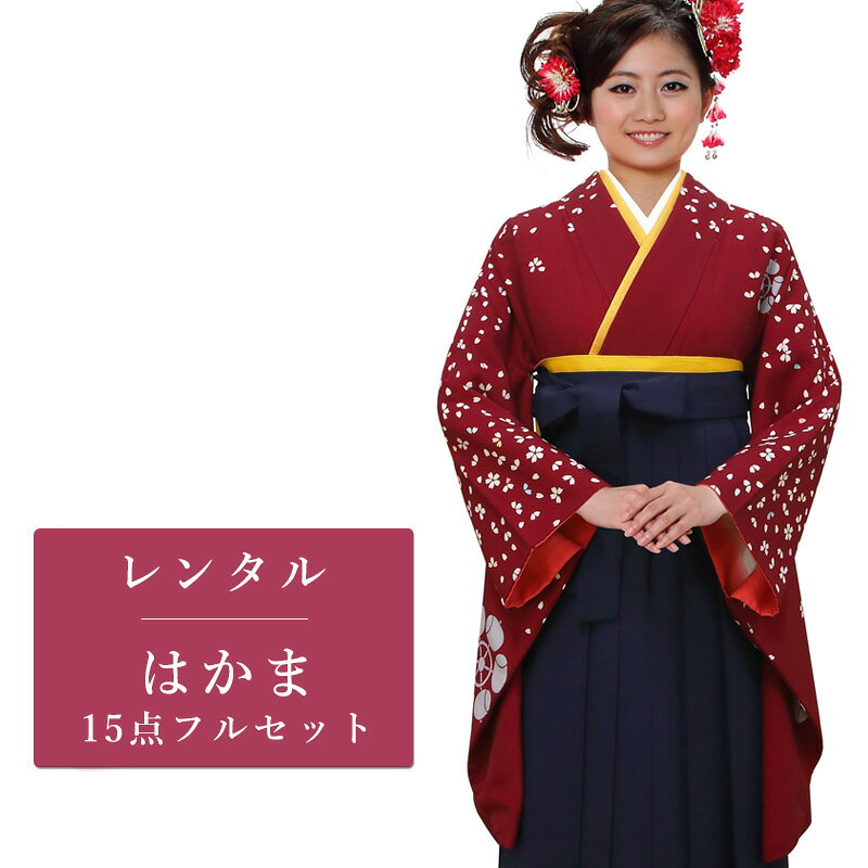 着物寸法詳細（cm） 肩裄 67 素材 表地、長襦袢：ポリエステル 袴、帯：合成繊維またはウール 足袋：綿 色 赤 柄 桜、古典 セット内容 着物、袴、半幅帯、長襦袢、草履、重衿、腰紐4本、伊達締め2本、足袋(プレゼント)、衿芯、コーリンベルト、前板※草履不要をご選択された場合は、草履と足袋は省いてお届けいたします。 備考 こちらの商品は、レンタル商品です。 ※画像の袴・帯・重衿・履物は撮影用のセットです。 ※長襦袢の半衿は白半衿です。 ※年齢・着用シーンに合わせて当店スタッフがコーディネートするため、画像と異なるデザインの袴・帯・小物をお届けする場合がございます。予めご了承くださいませ。 ※袴の色柄は当店スタッフによるおまかせとなります。 身長などによっては、画像とは別の袴のデザインが届く場合がございます。 袴のみ、有料での色指定を承っております。 ※商品の色については画面を表示するモニターによって実際と多少異なる場合がございます。 注文時のご注意 注文完了後、当店からの注文承りメールが届き、ご予約の確定となります。自動配信メールではご予約確定ではございませんのでご注意ください。その際、合計金額、送付先ご住所などの確認をお願いいたします。 オプションを選択された場合、注文直後に届く楽天市場からの自動配信メールには追加料金は反映されておりません。後ほど当店からお送りするメールの内容を必ずご確認ください。 ご注文日からご利用日が1週間以内の場合は、期間切迫のため、お申し込みいただきましてもお届けができない場合がございます。お急ぎの場合は、事前にお問い合わせくださいませ。 レンタル商品説明 レンタル 女性 卒業式 二尺袖 袴フルセット 女の子の卒業式のお祝いにぴったりのレンタル衣装フルセット。 購入するより断然お得！コスパ抜群のレンタル着物で、当日はもちろん前撮りまで出来ちゃう！ 伝統的な古典柄やレトロモダン、かわいい柄まで様々な着物+袴のコーディネートで特別な思い出を残しましょう。 レンタル商品は着付け小物まで全てセットなので、届いてそのままご着用可能です。 返却は同封の返却用送り状を使って、ヤマト運輸営業所かコンビニ(セブンイレブン、ファミリーマート、デイリーヤマザキ、ポプラ)から発送するだけ。とっても簡単です。 二尺袖レンタルのシチュエーション 卒業式 初詣 パーティ 謝恩会 正月 街着 HOTキーワード レンタル 貸衣装 二尺袖 着物 袴 セット フルセット 女の子 ガール レディース 女性 レトロ かわいい キュート 古典 着物セット 二尺袖セット 袴セット にしゃくそで はかま きもの モダン 卒業式 初詣 パーティ 謝恩会 お茶会 記念撮影 記念写真着物寸法詳細（cm） 肩裄 67 素材 表地、長襦袢：ポリエステル 袴、帯：合成繊維またはウール 足袋：綿 色 赤 柄 桜、古典 セット内容 着物、袴、半幅帯、長襦袢、草履、重衿、腰紐4本、伊達締め2本、足袋(プレゼント)、衿芯、コーリンベルト、前板※草履不要をご選択された場合は、草履と足袋は省いてお届けいたします。 備考 こちらの商品は、レンタル商品です。 ※画像の袴・帯・重衿・履物は撮影用のセットです。 ※長襦袢の半衿は白半衿です。 ※年齢・着用シーンに合わせて当店スタッフがコーディネートするため、画像と異なるデザインの袴・帯・小物をお届けする場合がございます。予めご了承くださいませ。 ※袴の色柄は当店スタッフによるおまかせとなります。 身長などによっては、画像とは別の袴のデザインが届く場合がございます。 袴のみ、有料での色指定を承っております。 ※商品の色については画面を表示するモニターによって実際と多少異なる場合がございます。 注文時のご注意 注文完了後、当店からの注文承りメールが届き、ご予約の確定となります。自動配信メールではご予約確定ではございませんのでご注意ください。その際、合計金額、送付先ご住所などの確認をお願いいたします。 オプションを選択された場合、注文直後に届く楽天市場からの自動配信メールには追加料金は反映されておりません。後ほど当店からお送りするメールの内容を必ずご確認ください。 ご注文日からご利用日が1週間以内の場合は、期間切迫のため、お申し込みいただきましてもお届けができない場合がございます。お急ぎの場合は、事前にお問い合わせくださいませ。