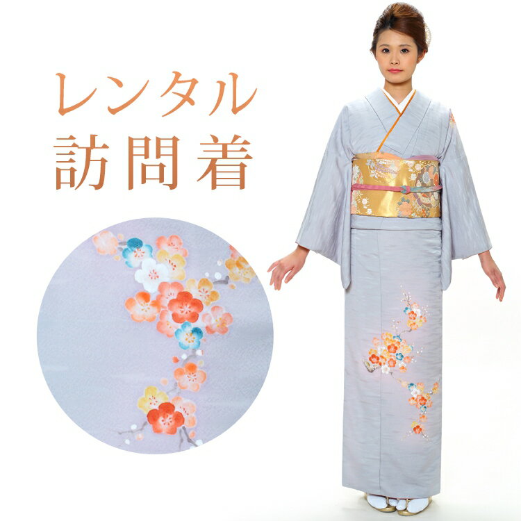 樂天商城 - 【期間限定クーポン配布中】【レンタル】 訪問着 18点セット 訪問着レンタル フルセット h080 【往復送料無料】 訪問着 袷 Mサイズ レンタル 訪問着 グレー 梅 レンタル着物 結婚式 披露宴 お宮参り 七五三 入学式 卒業式