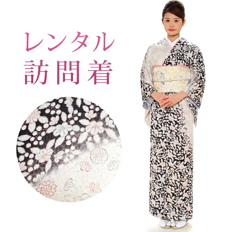 【レンタル】 訪問着 18点セット 訪問着レンタル フルセット h241 【往復送料無料】 訪問着 袷 Mサイズ レンタル 訪問着 正絹 黒 花柄 レンタル着物 結婚式 披露宴 お宮参り 七五三 入学式 卒業式