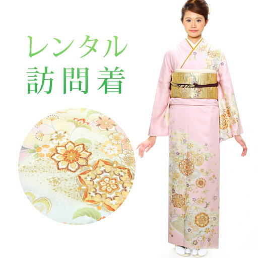 【レンタル】 訪問着 18点セット 訪問着レンタル フルセット h405 【往復送料無料】 訪問着 袷 2Lサイズ 1レンタル 訪問着 正絹 ピンク 宝相華 レンタル着物 結婚式 披露宴 お宮参り 七五三 入学式 卒業式 【レンタル】 訪問着 18点セット 訪問着レンタル フルセット h405 【往復送料無料】 訪問着 袷 2Lサイズ 1レンタル 訪問着 正絹 ピンク 宝相華 レンタル着物 結婚式 披露宴 お宮参り 七五三 入学式 卒業式