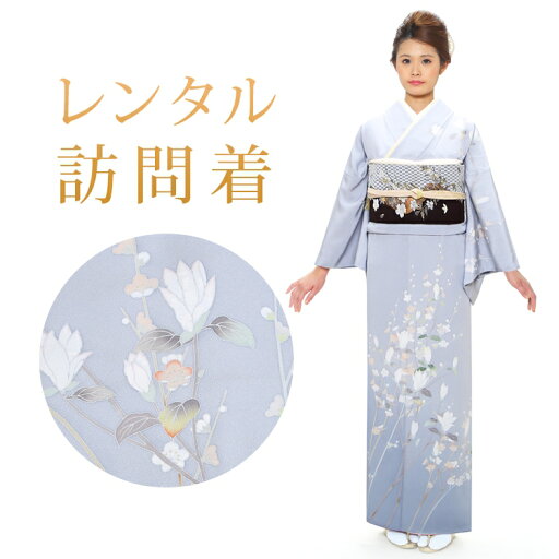 【レンタル】 訪問着 18点セット 訪問着レンタル フルセット h413 【往復送料無料】 訪問着 袷 Mサイズ レンタル 訪問着 正絹 グレー 木蓮 梅 レンタル着物 結婚式 披露宴 お宮参り 七五三 入学式 卒業式 【レンタル】 訪問着 18点セット 訪問着レンタル フルセット h413 【往復送料無料】 訪問着 袷 Mサイズ レンタル 訪問着 正絹 グレー 木蓮 梅 レンタル着物 結婚式 披露宴 お宮参り 七五三 入学式 卒業式