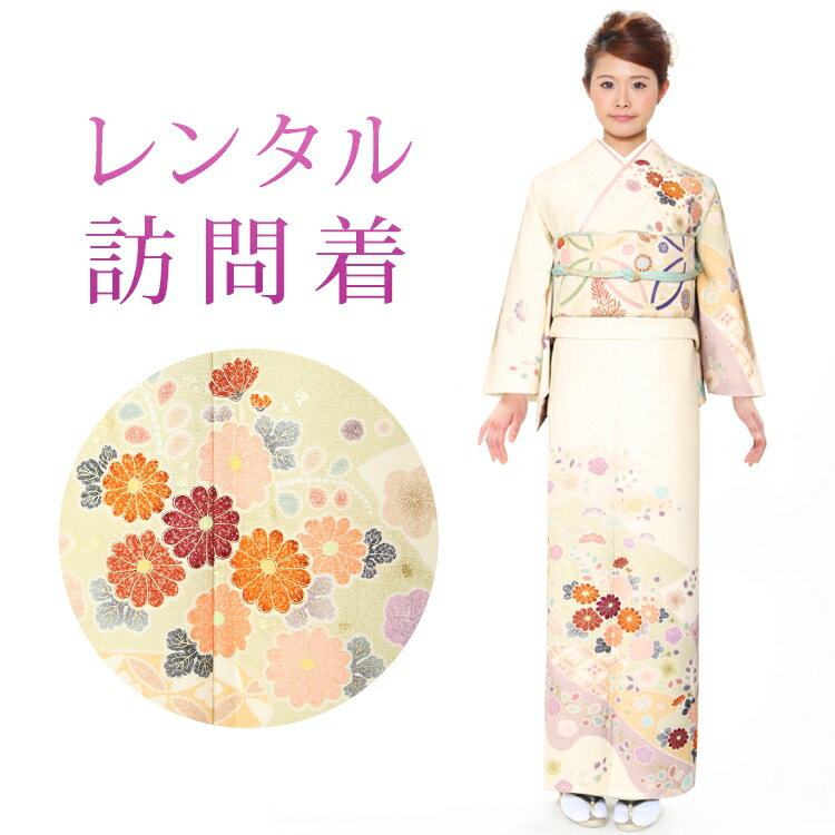 樂天商城 - 【レンタル】 訪問着 18点セット 訪問着レンタル フルセット h450 【往復送料無料】 訪問着 袷 Mサイズ レンタル 訪問着 ブランド 【JAPAN STYLE(ジャパンスタイル)】 クリーム 花柄 古典 レンタル着物 結婚式 披露宴 お宮参り 七五三 入学式 卒業式
