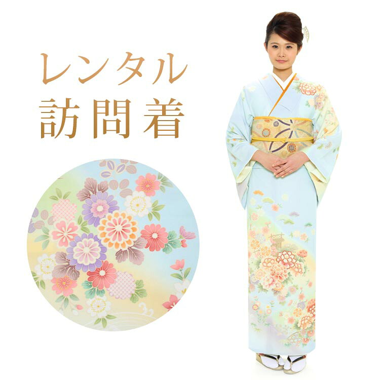 【クーポン配布中】【レンタル】 訪問着 18点セット 訪問着レンタル フルセット h452 【往復送料無料】 訪問着 袷 Mサイズ レンタル 訪問着 ブランド 【JAPAN STYLE(ジャパンスタイル)】 水色 花柄 古典 レンタル着物 結婚式 披露宴 お宮参り 七五三 入学式 卒業式