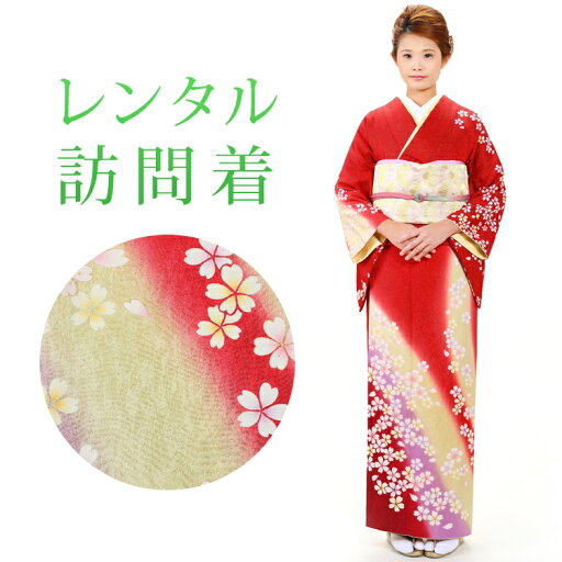 【レンタル】 訪問着 18点セット 訪問着レンタル フルセット nh003 【往復送料無料】 訪問着 袷 Mサイズ レンタル 訪問着 正絹 赤 桜 レンタル着物 結婚式 披露宴 お宮参り 七五三 入学式 卒業式 【レンタル】 訪問着 18点セット 訪問着レンタル フルセット nh003 【往復送料無料】 訪問着 袷 Mサイズ レンタル 訪問着 正絹 赤 桜 レンタル着物 結婚式 披露宴 お宮参り 七五三 入学式 卒業式