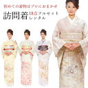 【レンタル】 色柄すべておまかせ 訪問着 18点セット 訪問着レンタル フルセット houmongiselect 【往復送料無料】 訪問着 袷 レンタル 訪問着...