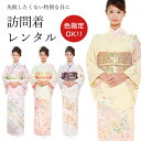 【レンタル】 おまかせ訪問着 18点セット 訪問着レンタル フルセット omakasehoumongi 【往復送料無料】 訪問着 袷 レンタル 訪問着 正絹 レ...