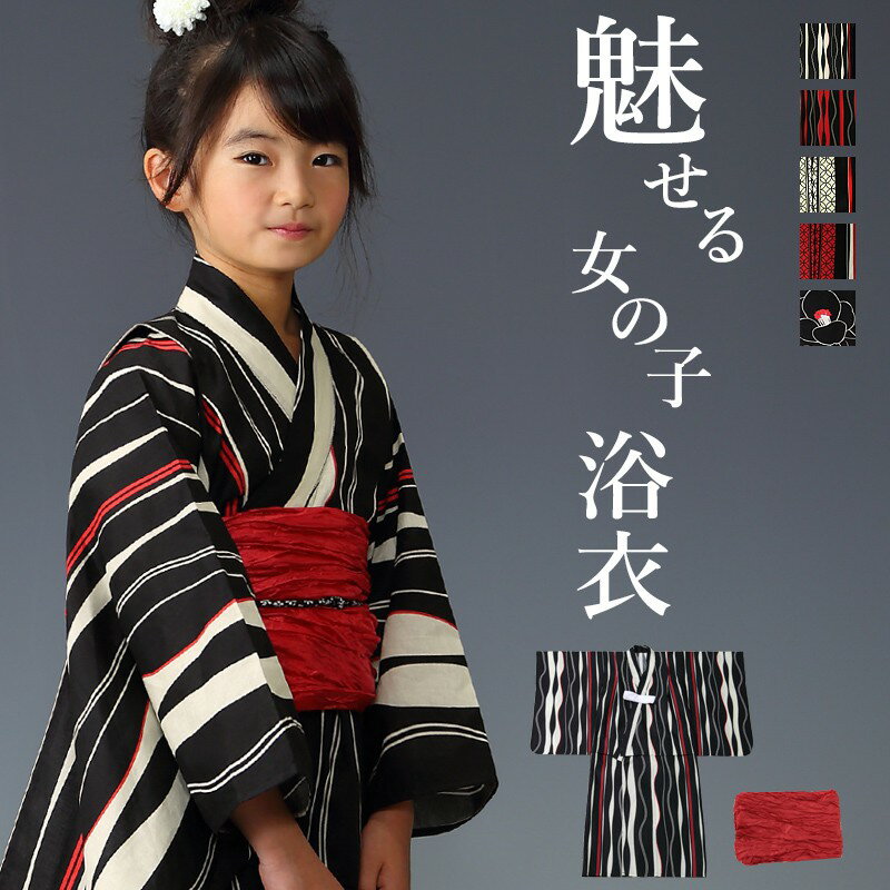 ◆商品説明◆ キモノ錦 YUKATA COLLECTION ここにしかない魅せるための浴衣(ゆかた)。 どこかで見たような浴衣。 みんなが着てる可愛いだけの浴衣。 そんな、ありふれた、どこにでもある浴衣ではなく 特別な思い出を、特別なお嬢様へ─。 誰ともかぶらない特別な浴衣がここにあります。 黒(ブラック)、赤(レッド)、白(ホワイト)・生成りを基調としたシックでかっこいい浴衣、帯の2点セット。 よろけ縞(よろけストライプ)、椿、七宝の伝統的な4柄の魅力を大胆にデザインし、量販店にはない浴衣を作りました。この夏、今までとは違う思い出が欲しいというお嬢様におすすめの浴衣です。ここにしかない魅せるための浴衣(ゆかた)。 どこかで見たような浴衣。 みんなが着てる可愛いだけの浴衣。 そんな、ありふれた、どこにでもある浴衣ではなく 特別な思い出を、特別なお嬢様へ─。 誰ともかぶらない特別な浴衣がここにあります。 黒(ブラック)、赤(レッド)、白(ホワイト)・生成りを基調としたシックでかっこいい浴衣、帯の2点セット。 よろけ縞(よろけストライプ)、椿、七宝の伝統的な4柄の魅力を大胆にデザインし、量販店にはない浴衣を作りました。この夏、今までとは違う思い出が欲しいというお嬢様におすすめの浴衣です。 浴衣の詳細 110cmサイズ 身丈約100cm 袖丈約50cm 裄丈約49cm(揚前)(揚:2.5cm) 120cmサイズ 身丈約112cm 袖丈約56cm 裄丈約55cm(揚前)(揚:2.5cm) 素材 表地綿100% 裏地なし 注意事項 適度な透け感があるので、浴衣用のインナーの着用をおすすめいたします。 帯の詳細 幅約40〜45cm 長さ約400cm 素材 表地ポリエステル100% 裏地なし 洗濯について 洗濯機をご利用になる場合、色移り等品質を損なう問題が発生する場合がございます。ご注意ください。 セット内容 浴衣　×1帯　　×1 注意事項 こちらの商品は、浴衣・帯の2点セットです。セット内容の一部変更や、値引きは承ることができません。 お仕立て上がりの浴衣の特性上、生地の裁断によりモデル写真と柄の出方は異なる場合がございます。柄の出方を理由に交換はお受けできませんので、予めご了承のうえ、お買い求めくださいませ。 帯は作り帯ではございません。 洗濯機をご利用になる場合、色移り等品質を損なう問題が発生する場合がございます。ご注意ください。 撮影環境や閲覧環境により、モデル着用の商品が実際の色と異なるように見える場合があります。予めご了承ください。 涼しくご着用頂けるよう、生地は適度に薄く透け感があります。浴衣下スリップ等のインナーの着用をおすすめします。 しつけ糸や製品タグを切り離した商品につきましては、いかなる場合も返品をお断りいたしております。何とぞご了承くださいませ。 あす楽対象外商品と同梱の場合は、あす楽対応不可となりますのでご了承くださいませ。