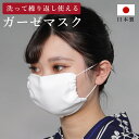 マスク ガーゼ 洗える 日本製 マスク 夏用 日本製 マスク 在庫あり 洗える マスク 日本製 洗える 綿ガーゼ マスク 日本製 夏用 マスク 蒸れない 洗える...