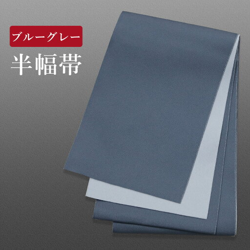 帯 半幅帯 ブルーグレー 袴下帯 浴衣帯 新品 帯 洗える 半巾 袴用 帯 浴衣用 帯 レディース 帯 メール便 浴衣 帯【返品交換不可】 帯 半幅帯 ブルーグレー 袴下帯 浴衣帯 新品 帯 洗える 半巾 袴用 帯 浴衣用 帯 レディース 帯 メール便 浴衣 帯【返品交換不可】