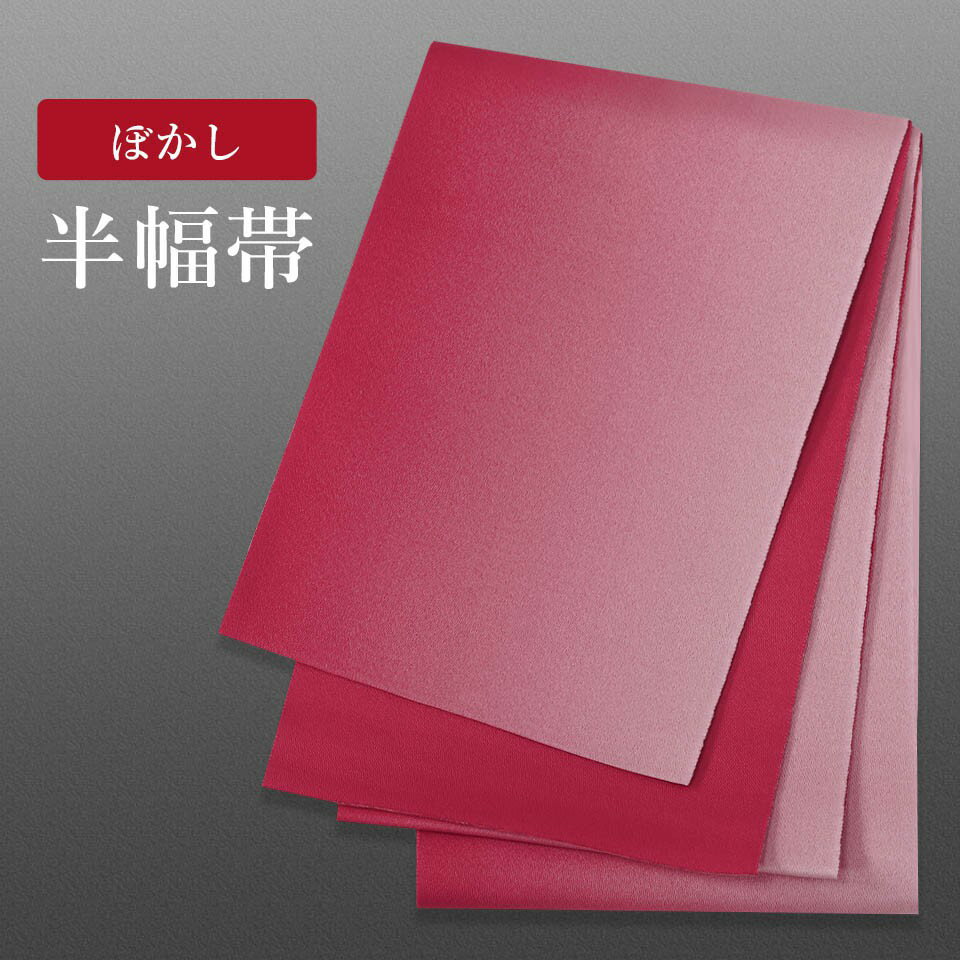 帯 半幅帯 ピンク ぼかし 袴下帯 帯 浴衣帯 半幅帯 新品 帯 洗える 半巾 袴用 帯 浴衣用 帯 レディース 帯 メール便 浴衣 帯【返品交換不可】