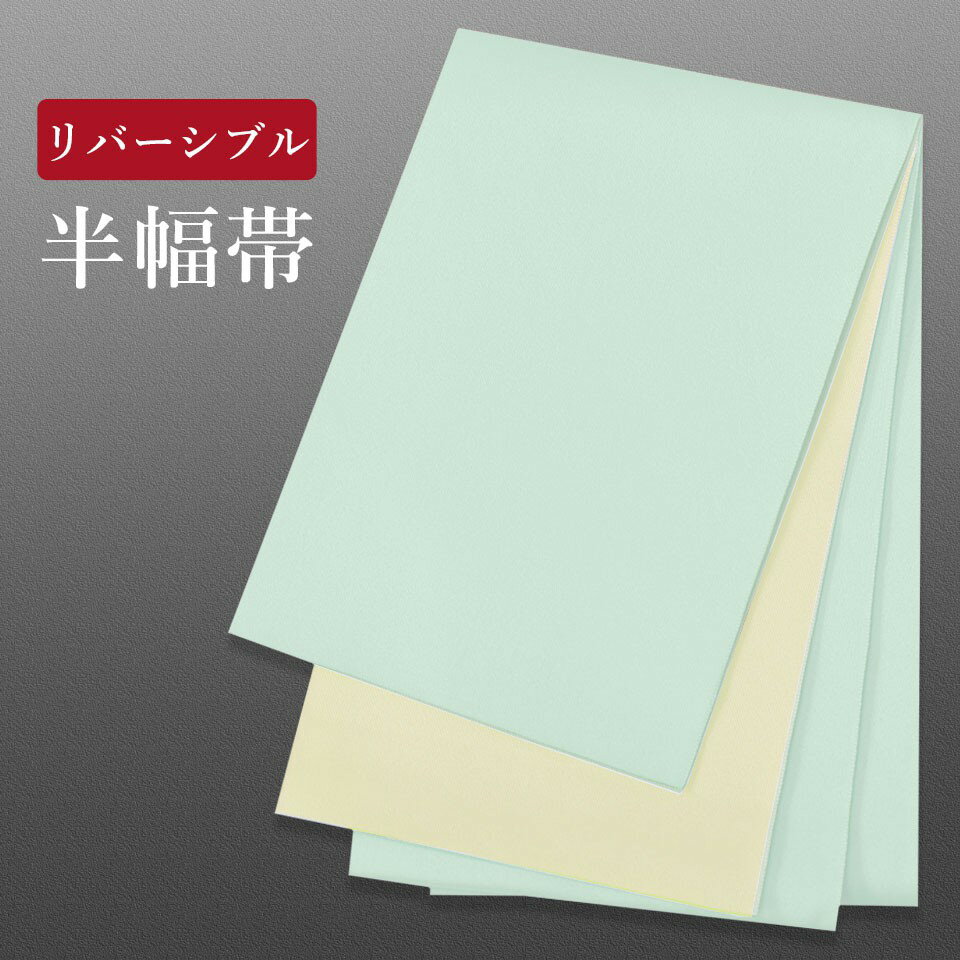 帯 半幅帯 薄水色/アイボリー リバーシブル 袴下帯 帯 浴衣帯 半幅帯 新品 帯 洗える 半巾 袴用 帯 浴衣用 帯 レディース 帯 メール便 リバーシブル帯 浴衣 帯【返品交換不可】
