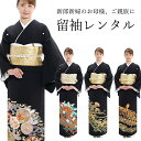 【レンタル】 おまかせ黒留袖 18点セット 留袖レンタル フルセット omakasetomesode 【往復送料無料】 黒留袖 袷 レンタル 黒留袖 正絹 黒 ...