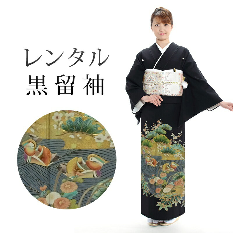 黒留袖18点セット留袖レンタルフル...