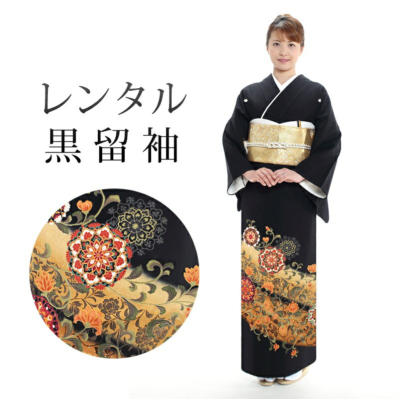 【レンタル】 黒留袖 18点セット 留袖レンタル フルセット t5-25 【往復送料無料】 50代 60代 黒留袖 Mサイズ レンタル 黒留袖 ベージュ 唐花 宝相華 黒留袖 レディース レンタル着物 結婚式 披露宴 観劇 参列