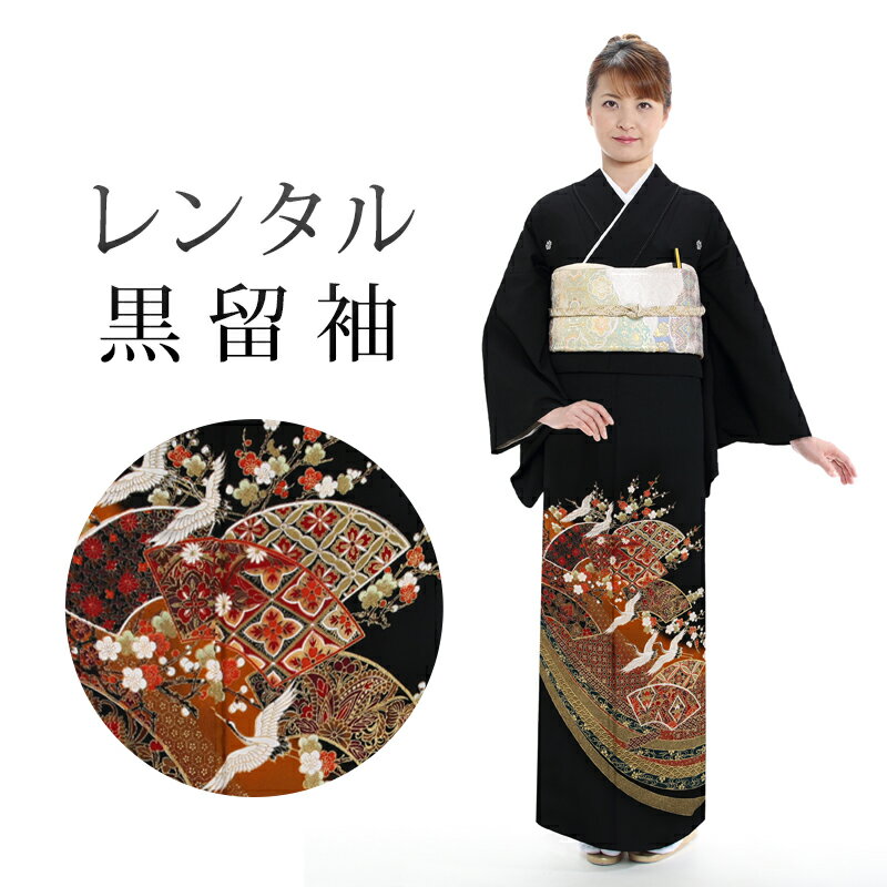 黒留袖18点セット留袖レンタルフル...