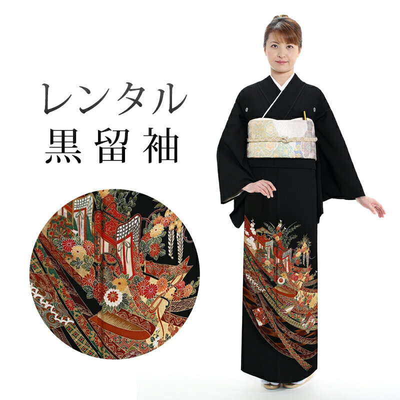 黒留袖18点セット留袖レンタルフル...