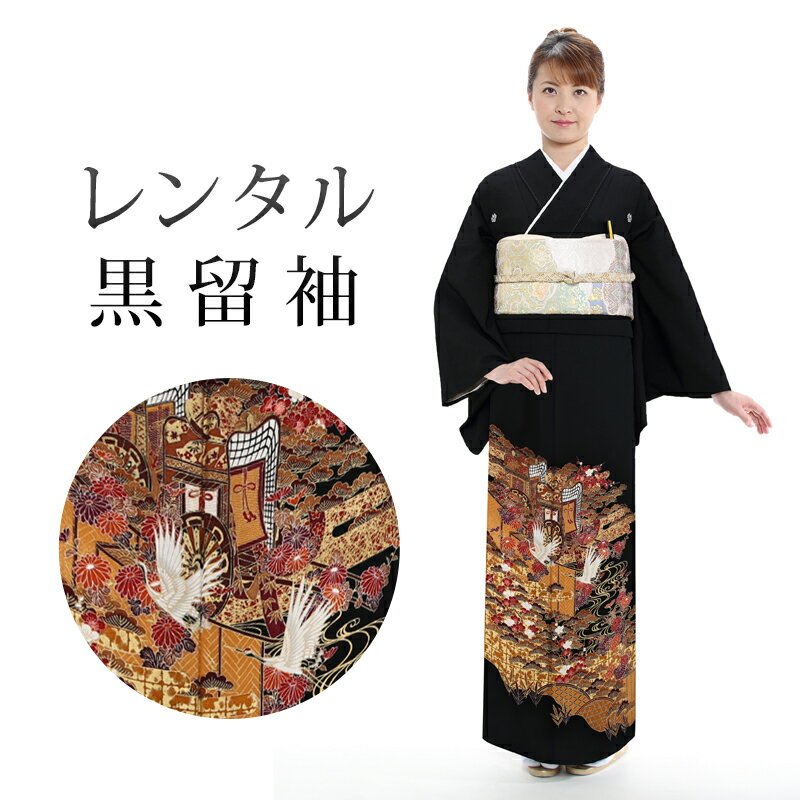 樂天商城 - 【期間限定クーポン配布中】【レンタル】 黒留袖 18点セット 留袖レンタル フルセット th016 【往復送料無料】 黒留袖 単衣 Mサイズ レンタル 黒留袖 オレンジ 茶 御所車 鶴 黒留袖 6月 9月 レディース レンタル着物 結婚式 披露宴 観劇 参列