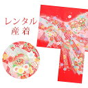 【レンタル】 女の子 産着 7点セット 初着レンタル フルセット ug082 【往復送料無料】 女児 初着 レンタル 産着 正絹 綿 赤 花柄 熨斗 初着 赤ちゃん ベビー レンタル着物 お宮参り お食事会