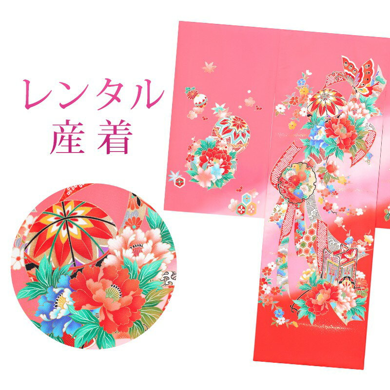 【レンタル】 女の子 産着 7点セット 初着レンタル フルセット ug035 【往復送料無料】 女児 初着 レンタル 産着 ピンク 赤 花柄 蝶 初着 赤ちゃん ベビー レンタル着物 お宮参り お食事会