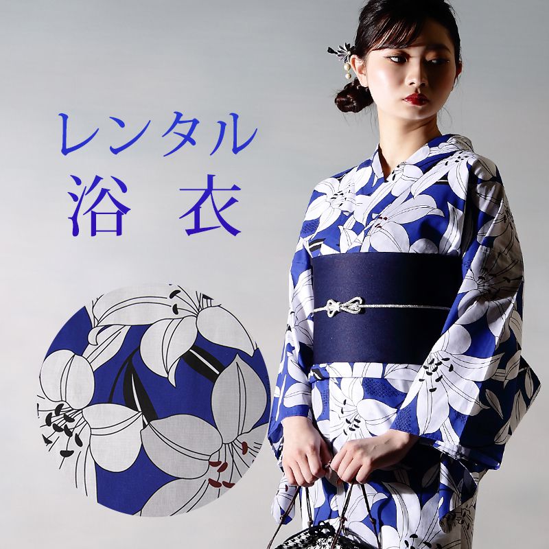 【レンタル】 女性用 浴衣 6点セット 浴衣レンタル フルセット y468 【往復送料無料】 浴衣 Fサイズ レンタル 浴衣 綿 青 百合 夏 着物 レディース レンタル着物 夏祭り 花火大会 盆踊り 街着 記念写真