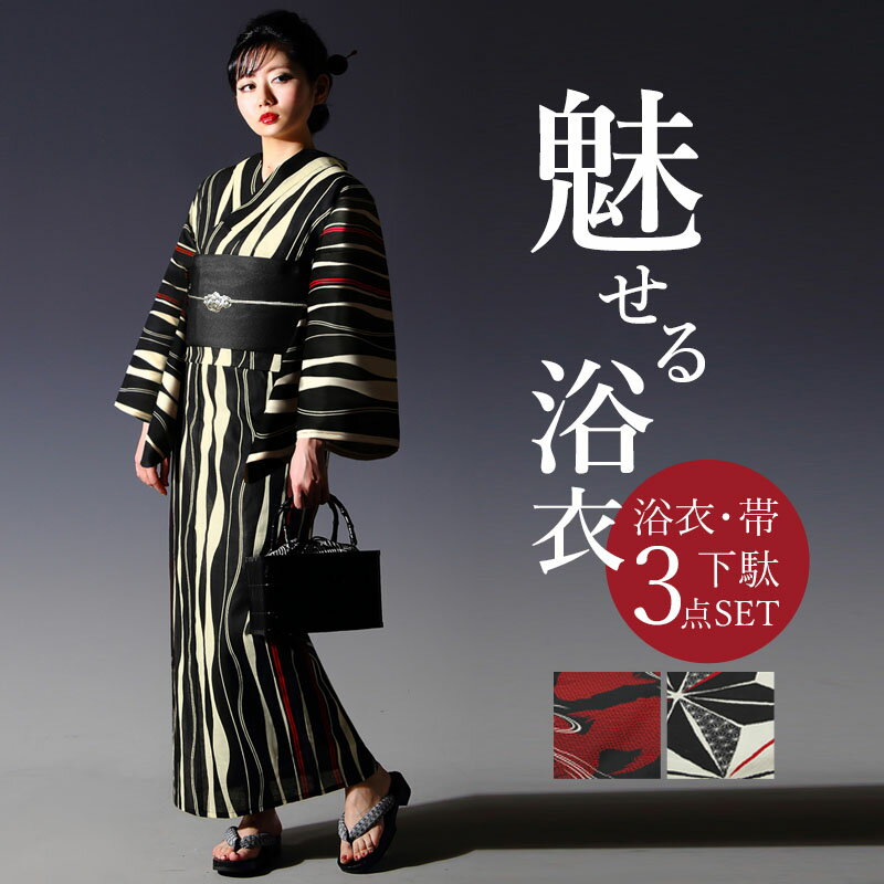 【SS限定クーポン配布中】浴衣 3点セット(浴衣＋帯＋下駄) レディース フリーサイズ 浴衣セット 古典 よろけ縞 縞 麻の葉 赤 黒 白 生成り アイボリー かっこいい 女性 浴衣セット 楽天発送