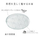 吉沼硝子 17-202 FLP 30cm プレート 麻の葉 ガラス お皿 ワンプレート ケーキ皿 サプライズプレート 透明 おしゃれ インスタ映え 寿司 平べっ...
